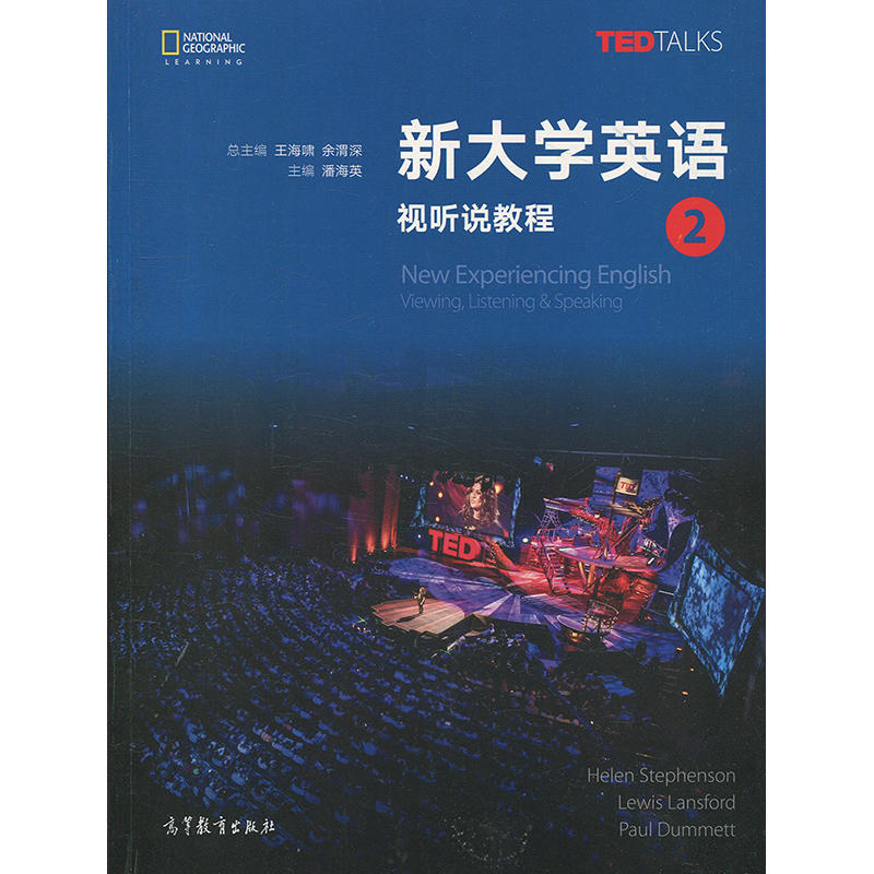中法图正版 新大学英语视听说教程2 潘海英 高等教育出版社 大学英语视听说教材 TED Talks英语听说能力训练书 大学英语教材教科书