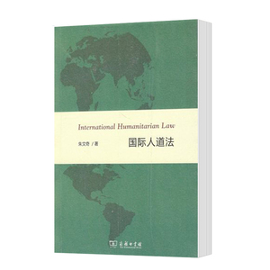 中法图正版 国际人道法 朱文奇 商务印书馆 战争武装冲突行为规范 国际人道法保护机制 国际人道法实施及惩治 9787100155786