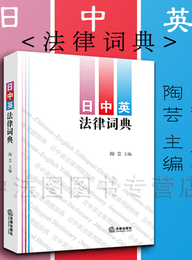 中法图正版 日中英法律词典 法律出版社 收录法律用语条目1.8万余条 日语汉语英语分类词汇 日中英法律词典工具书 9787519717810
