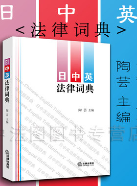 中法图正版 日中英法律词典 法律出版社 收录法律用语条目1.8万余条 日语汉语英语分类词汇 日中英法律词典工具书 9787519717810