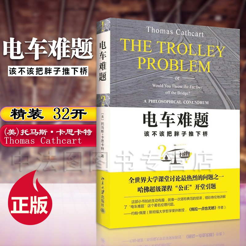 电车难题该不该把胖子推下桥