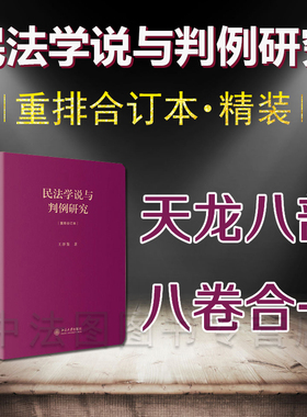 中法图正版 天龙八部 民法学说与判例研究 重排合订本精装版 王泽鉴 北京大学 全八册合一 王泽鉴天龙八部 民法解释适用 民法学习