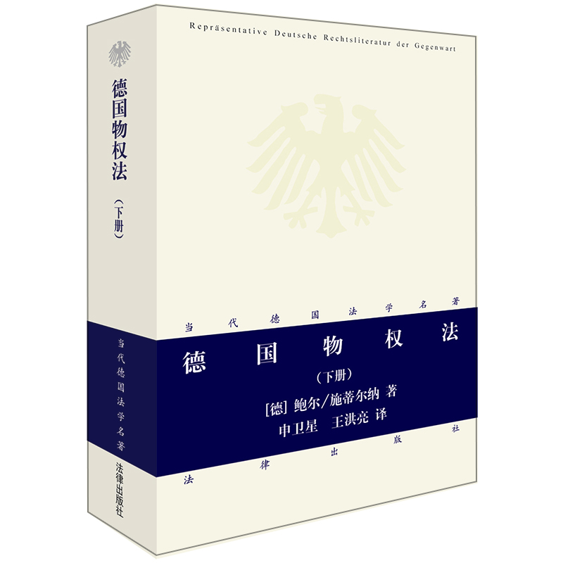 德国物权法下册 德国法学研究