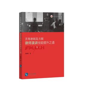中法图正版 苦寒磨砺筑方圆 律师演讲技能提升之道 朱树英 知识产权出版社 律师演讲营销之道 律师演讲技法技巧 9787513054362