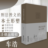 刑法案例 车浩刑法学理论研究书籍 车浩刑法 刑法思想 刑事立法 社 本土形塑 法律出版 刑法教义学 中法图正版 刑法概念 刑法教义
