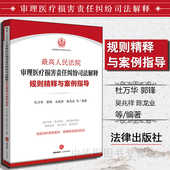 中法图正版 法律社9787519719371 杜万华郭锋吴兆祥陈龙业等 现货 最高人民法院审理医疗损害责任纠纷司法解释规则精释与案例指导