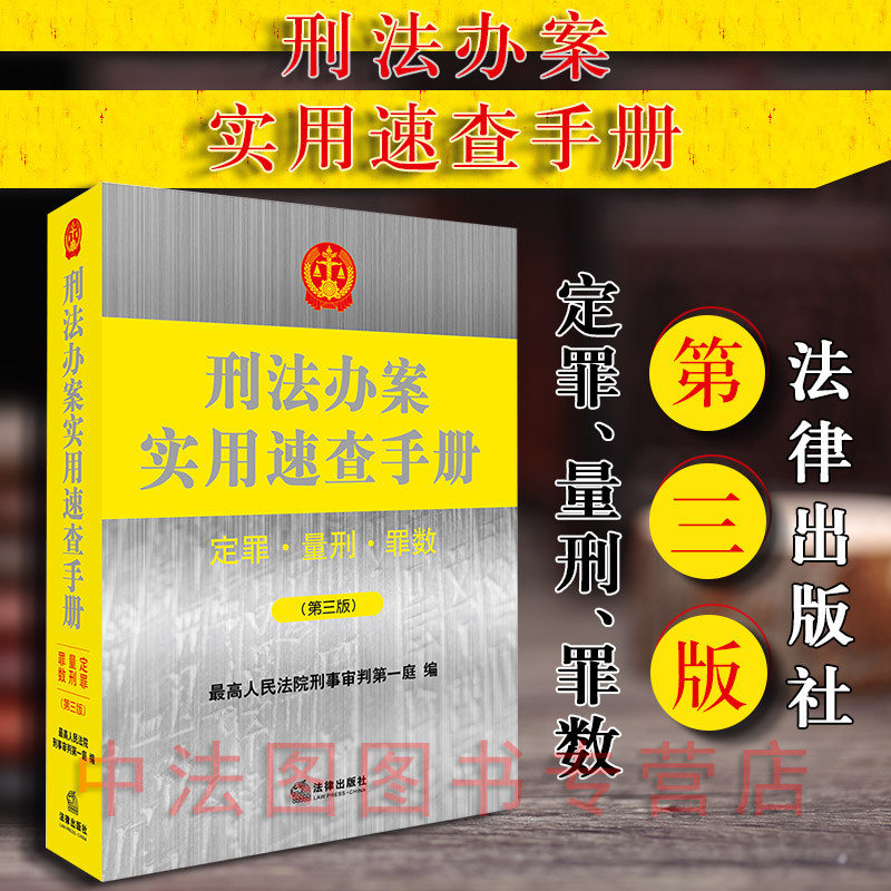 中法图正版 2018新版 刑法办案实用速查手册 定罪 量刑 罪数 法律出版社 根据刑法修正案十新修订 刑事司法解释 刑法办案适用手册
