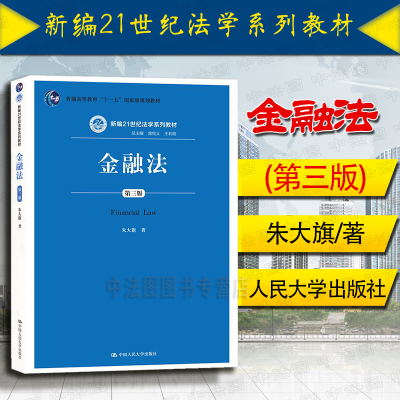 金融法第三版朱大旗