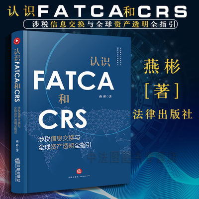 中法图正版 认识FATCA和CRS 涉税信息交换与全球资产透明全指引 燕彬 法律出版社 反避税合规与咨询 高净值资产管理 私人财富管理