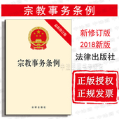 社 法律出版 宗教事务法律法规单行本 宗教事务规范管理标准 宗教工作法治参考书籍 中法图正版 宗教事务管理制度条例 宗教事务条例
