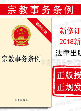 宗教事务条例法律出版社