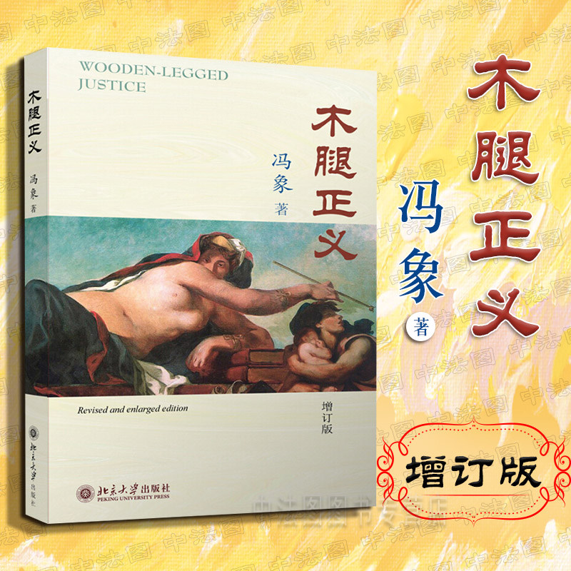 中法图正版 木腿正义 增订版 冯象 北京大学出版社 西洋名画插图 法律文学 学术性法律杂文 冯象作品 访谈文章 法律社会 法学杂谈