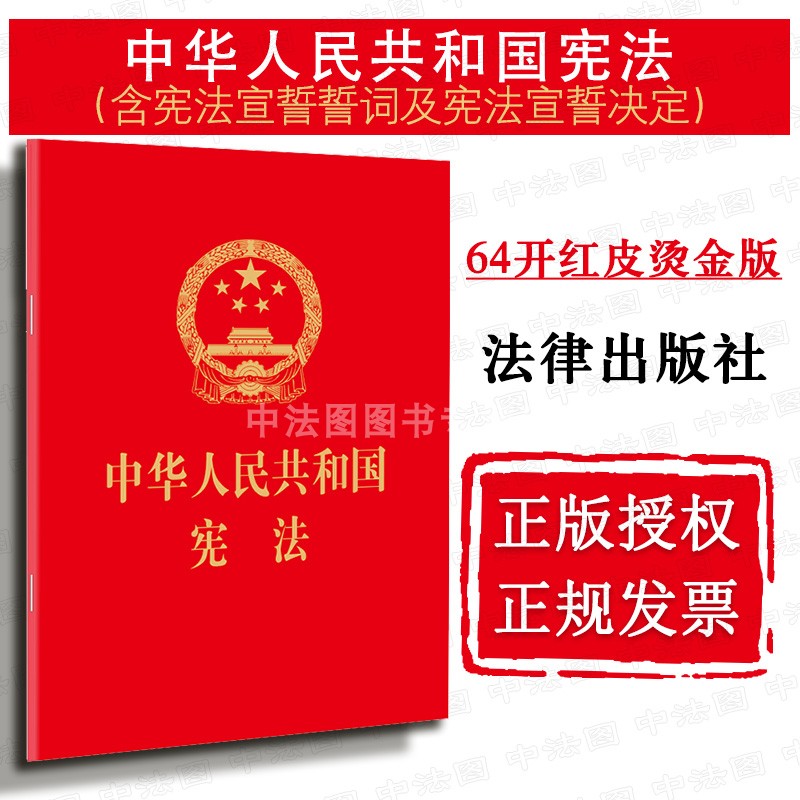 宪法法律法规宣誓单行本 64开红皮烫金便携