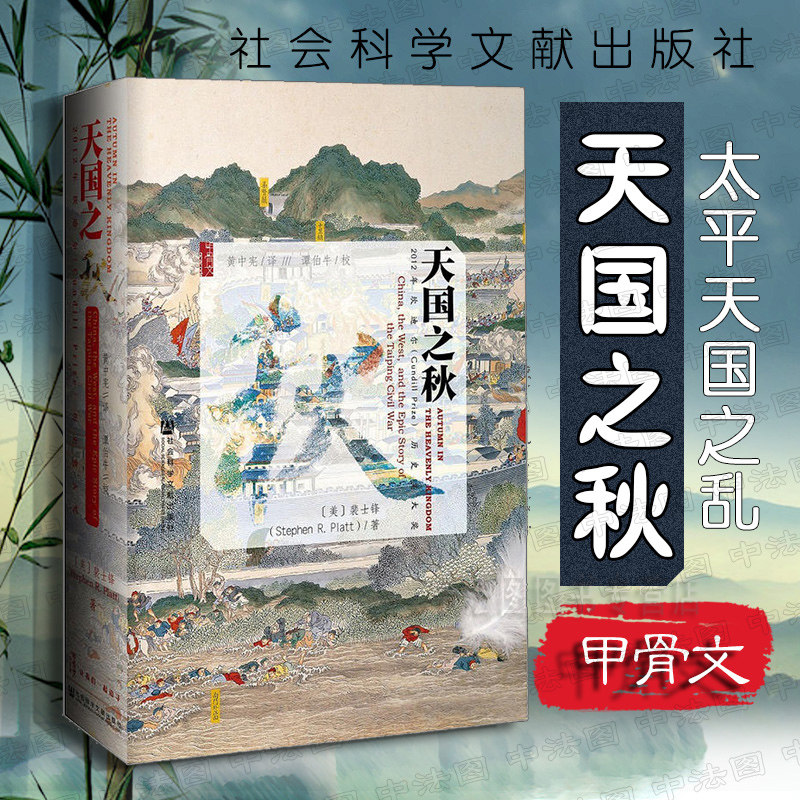 中法图正版 甲骨文丛书 天国之秋 裴士锋 社科文献 外国人眼中的太平天国之乱 太平天国历史 曾国藩洪秀全洪仁玕 中国近代史书籍使用感如何?