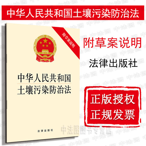 可批量订购 提供正规发票 土壤污染防治法