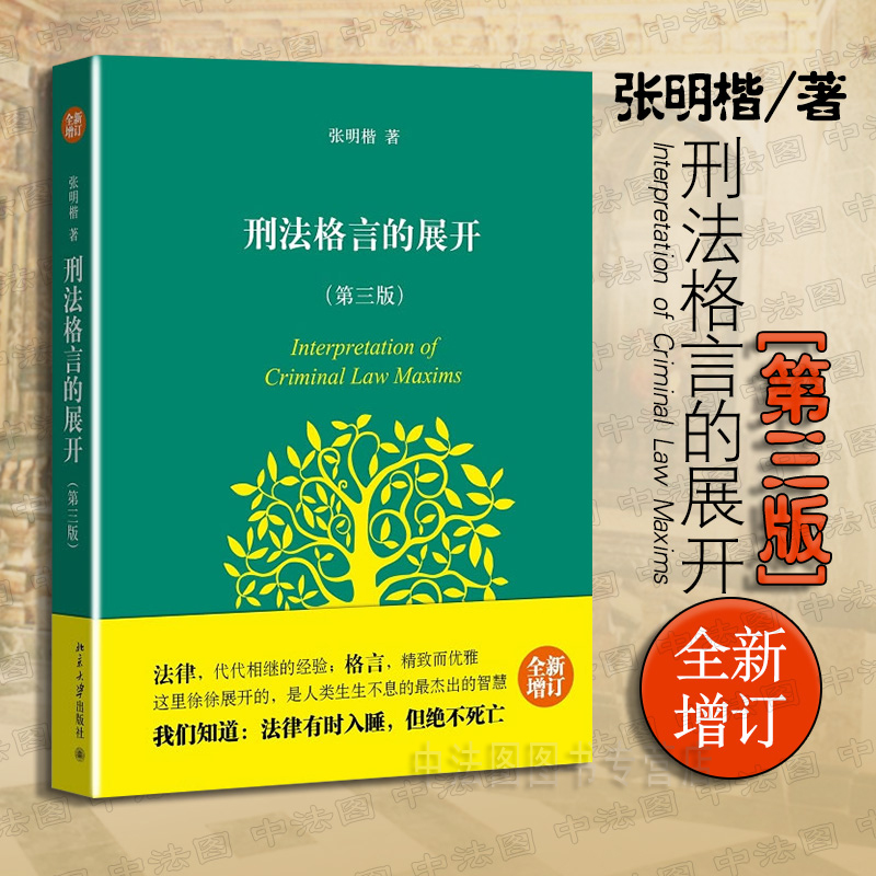 中法图正版 刑法格言的展开 第三版第3版 张明楷 北京大学 刑法思维方法 张明楷刑法学著作 刑法学习刑法工具书籍 刑法学法律格言 书籍/杂志/报纸 刑法 原图主图