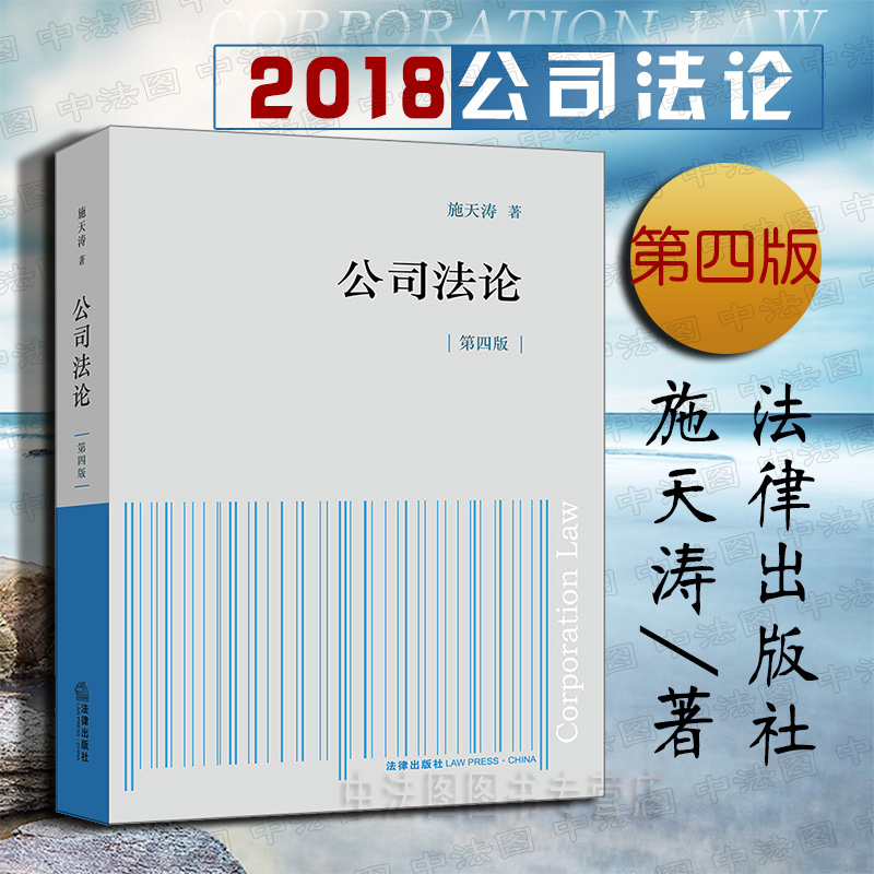 2018公司法论 第四版 施天涛