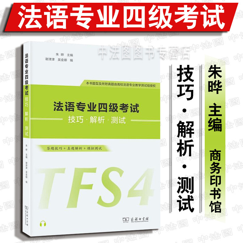 中法图正版 法语专业四级考试技巧解析测试 含真题 朱晔 商务印书馆