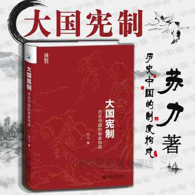 中法图正版 大国宪制 历史中国的制度构成 苏力 古代宪制 中国宪法制度 齐家治国平天下 军事制度官僚体系经济制度 9787301288955