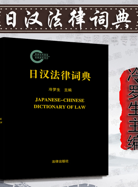 中法图正版 日汉法律词典 冷罗生主编 法律出版社 日本常用法律用语 中日法律词典 日汉词典 中日词典工具书 中日法律实务工具书
