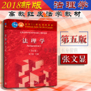 第5版 张文显 北大高教法理学红皮教材 中法图正版 法理学教科书 第五版 法理学张文显 法理学大学本科考研教材法硕综合教材 法理学