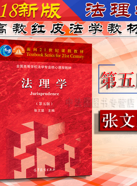 中法图正版 法理学 第五版第5版 张文显 北大高教法理学红皮教材 法理学张文显 法理学教科书 法理学大学本科考研教材法硕综合教材