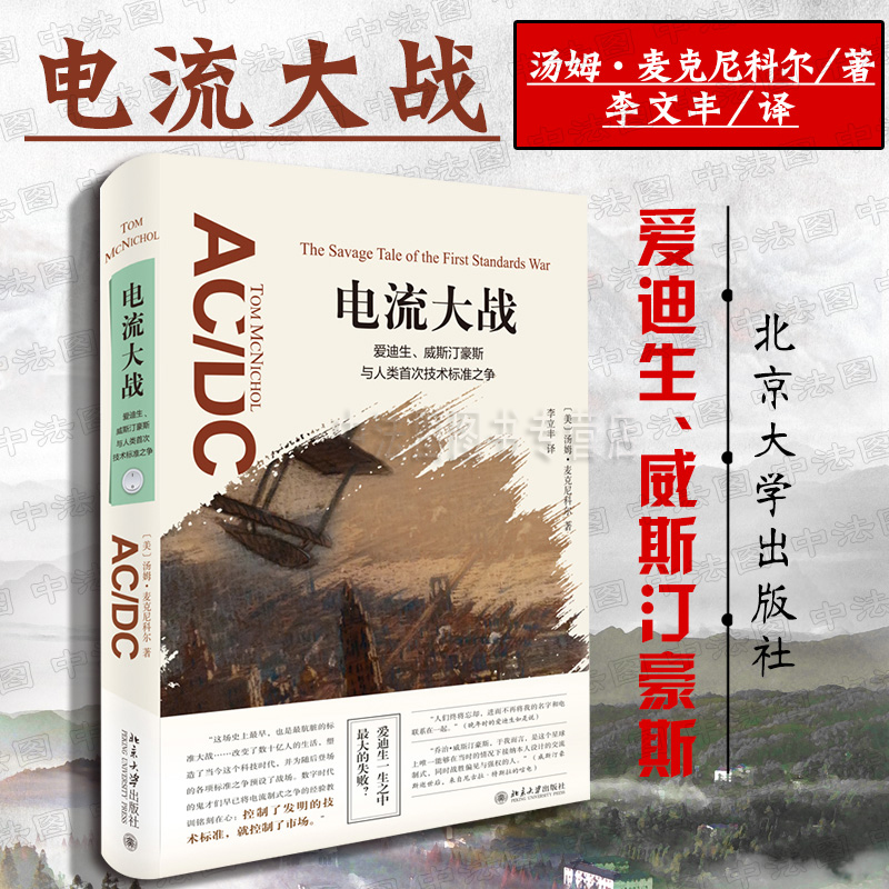 中法图正版 2018新书 电流大战 汤姆麦克尼科尔 李立丰 北大 第二次工业革命爱迪生 直流电vs交流电 输电技术 同主题故事光电帝国|msdalam kategori buku/Magazine/akhbar, biografi, ahli sains - dari Buy2taobao.com untuk memberikan perkhidmatan ejen Taobao profesional membeli