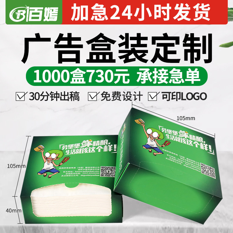 盒装商用广告纸巾定制