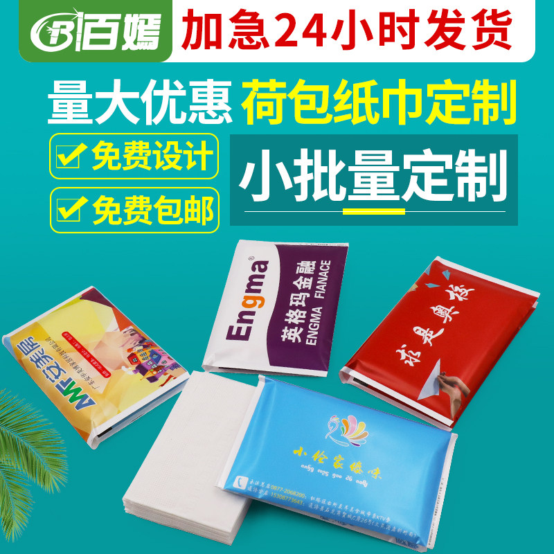广告纸巾定制可印logo手帕纸订制酒店餐厅礼品宣传荷包定做小包装