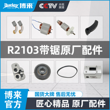 博来R2103带锯转子定子开关碳刷调速器防滑带原厂配件