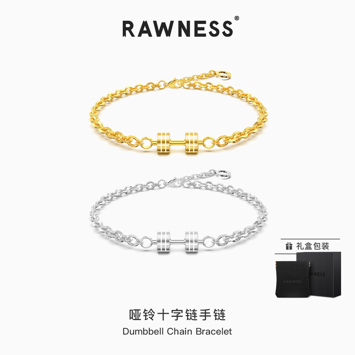 rawness钛钢健身哑铃手链