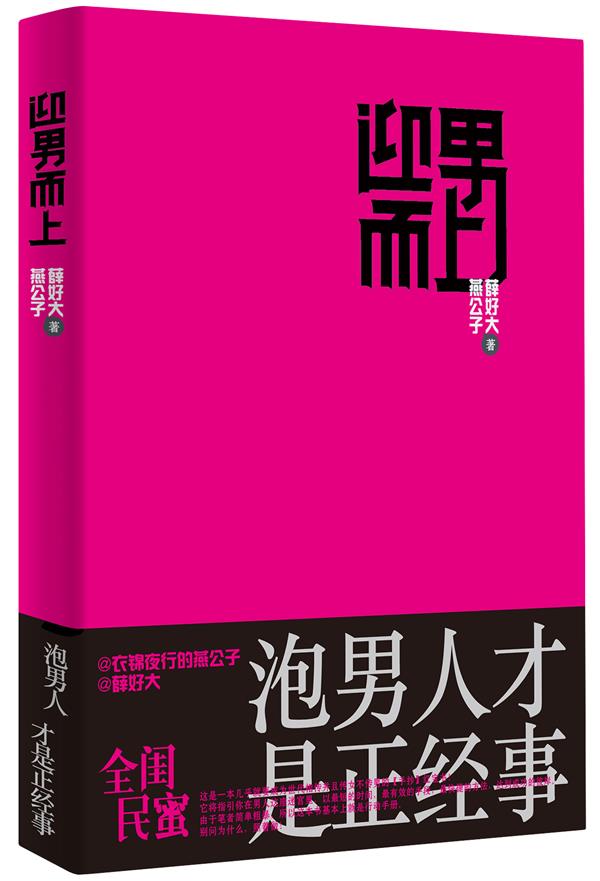 【正版图书】 迎男而上 燕公子,薛好大 中国民族摄影艺术出版社 9787512203495