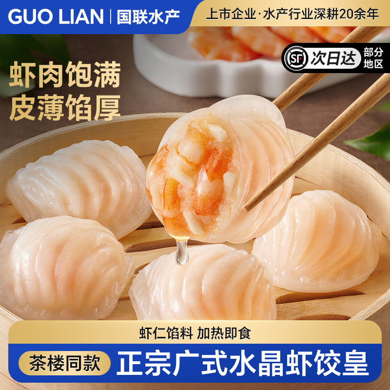 国联水晶虾饺皇广式早茶粤式点心冷冻半成品【下拉详情领补贴】