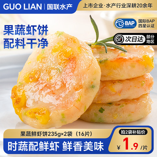 国联鲜虾饼儿童营养早餐半成品