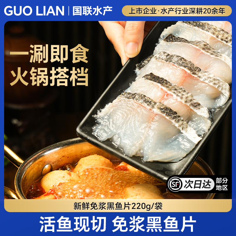 国联水产免浆黑鱼片火锅食材鲜冻