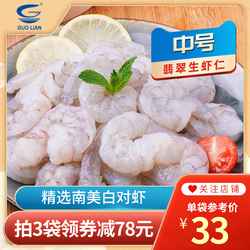 国联翡翠生虾仁冷冻海鲜虾仁鲜冻南美白虾仁51/60去虾线新鲜300g