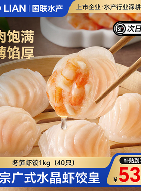 国联水产广式水晶虾饺皇港式早茶广东点心早餐半成品粤式火锅商用