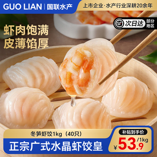 火锅商用 早茶广东点心早餐半成品粤式 国联水产广式 水晶虾饺皇港式