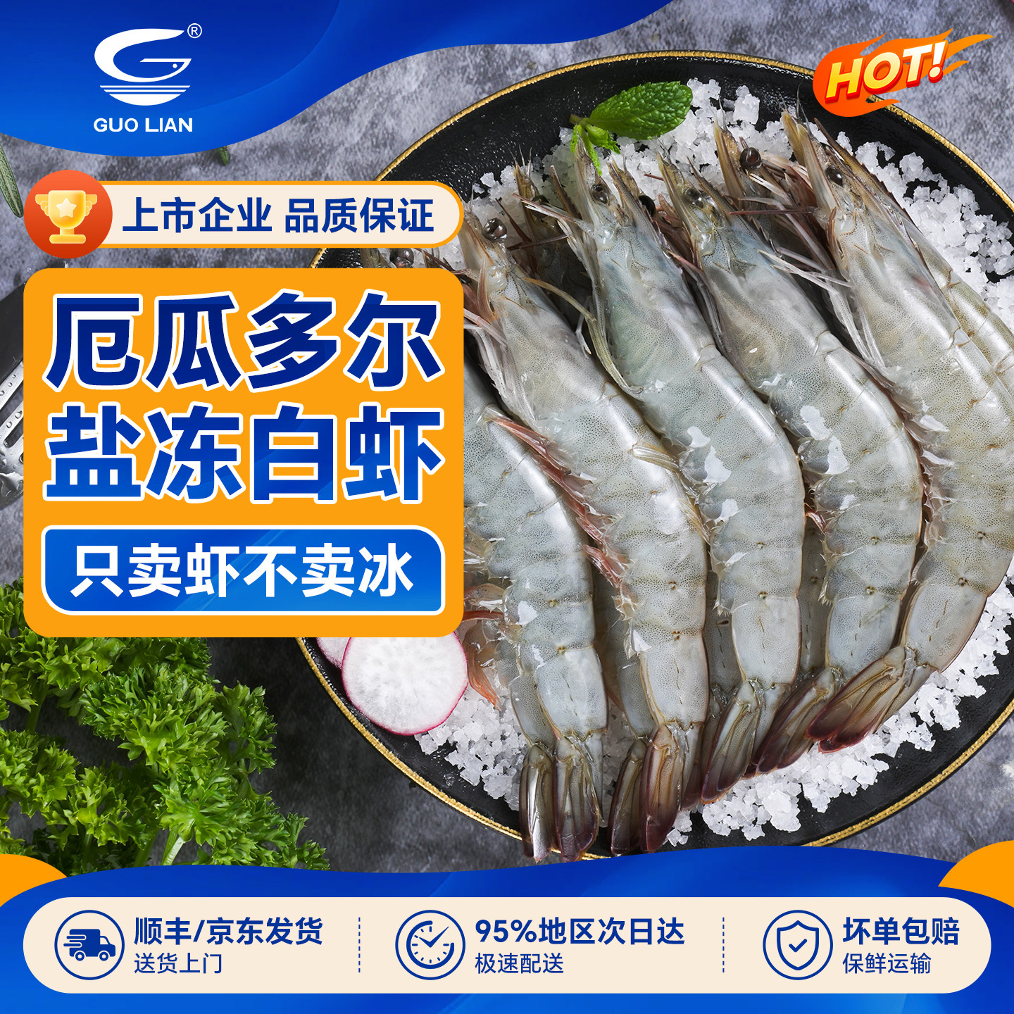 国联厄瓜多尔盐冻白虾超大虾基围虾鲜活速冻南美冻虾新鲜海虾冷冻