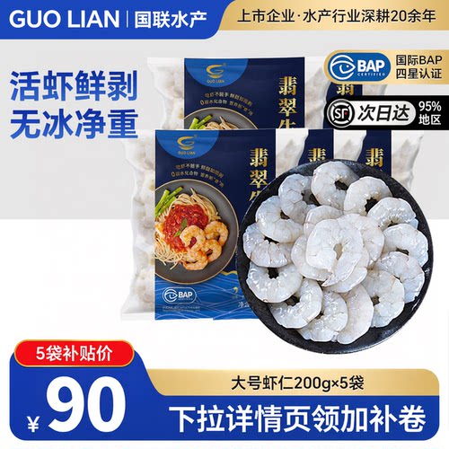 国联水产大号虾仁特级新鲜低脂