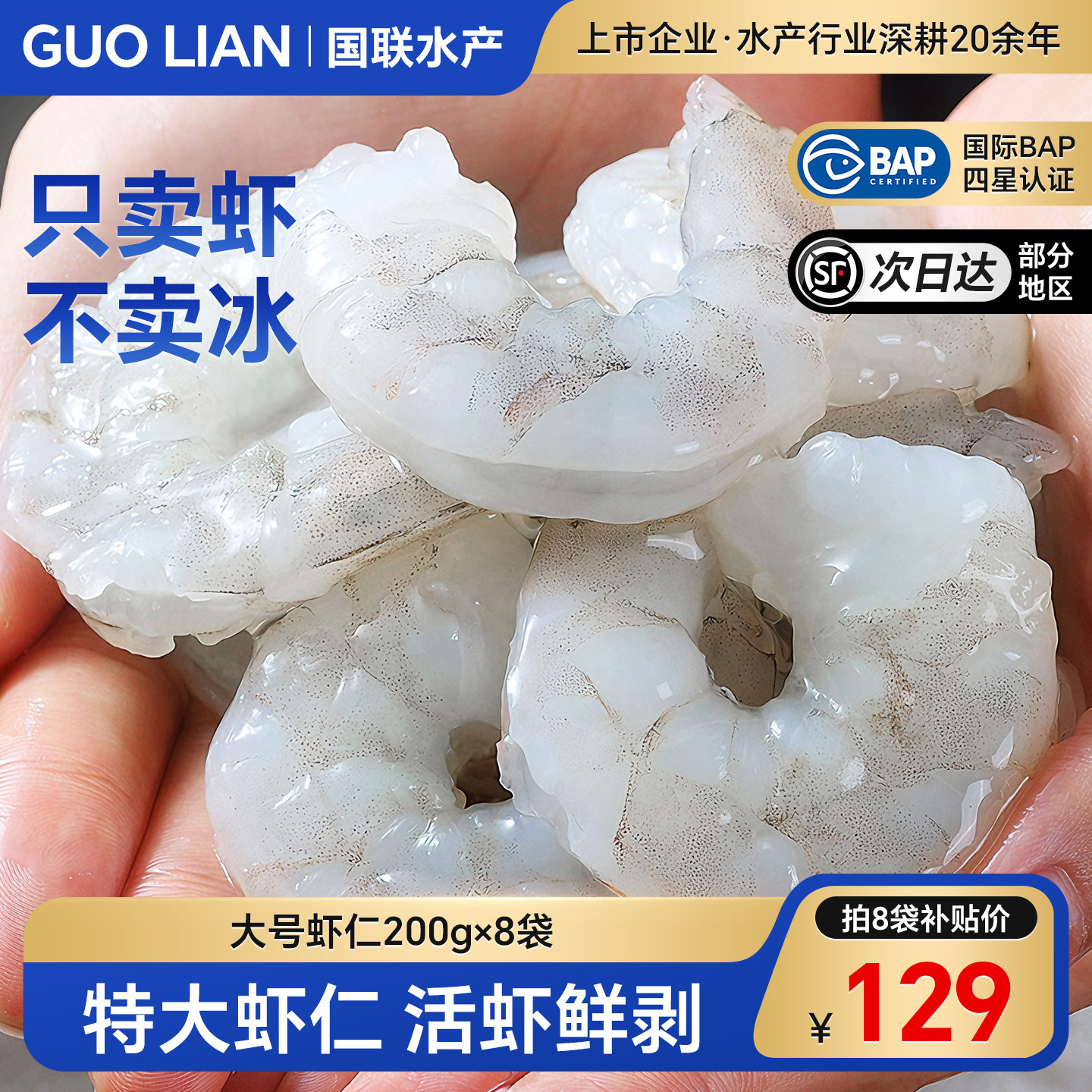 国联水产大号虾仁特级新鲜低脂虾肉冰冻鲜冻鲜活冷冻批发商用生鲜