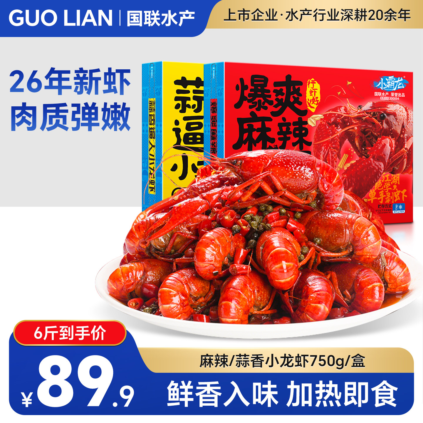 国联麻辣蒜蓉小龙虾4-6钱新虾加热即食预制熟食龙虾尾【抽免单】