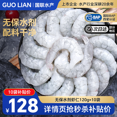 国联水产无保水剂冻虾仁鲜冻特级