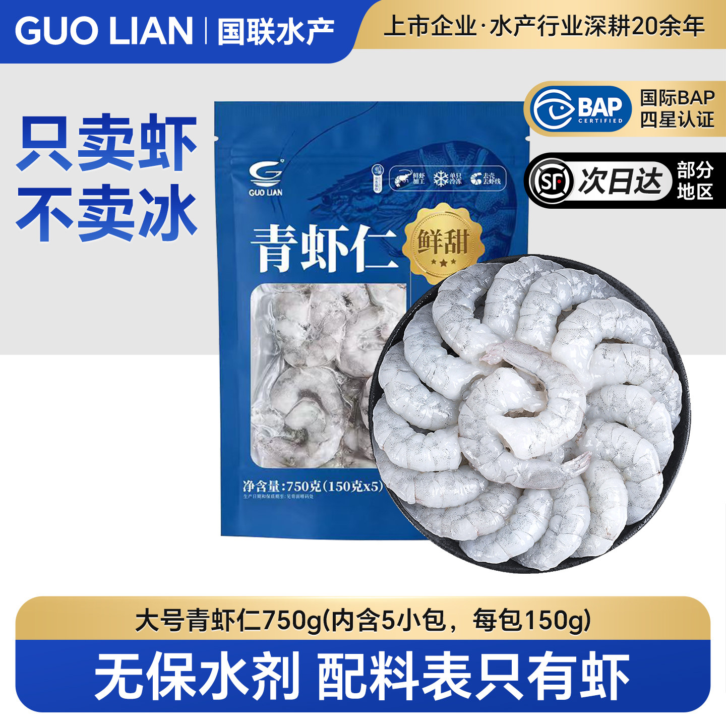 国联水产无保水剂鲜冻虾仁