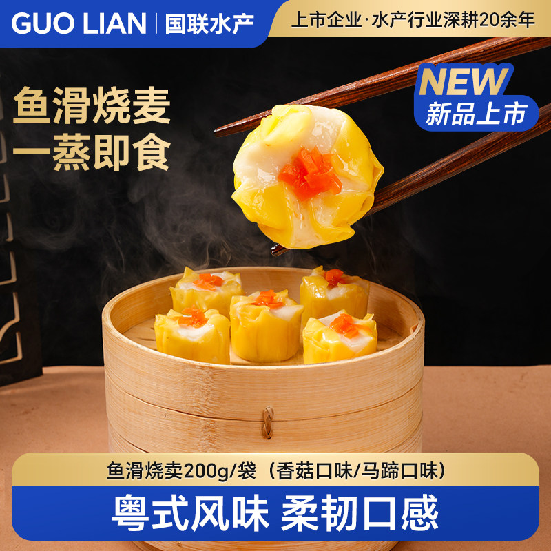 国联水产鱼滑烧卖早餐200g/8个装图片