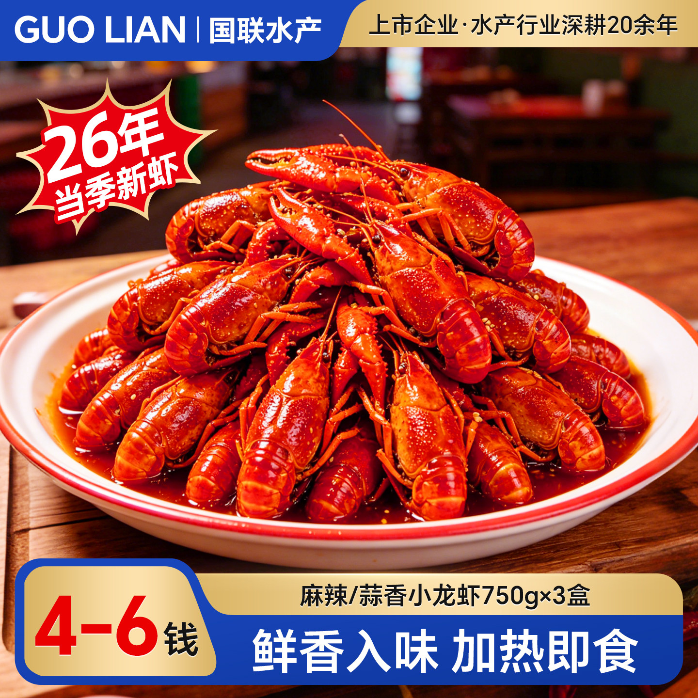 国联水产麻辣蒜蓉小龙虾4-6钱新虾加热即食预制预制菜熟食龙虾尾