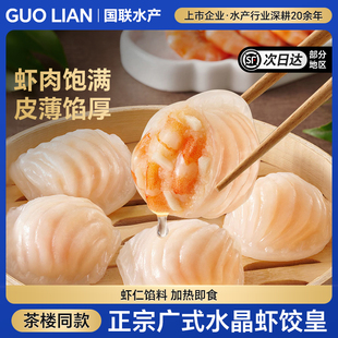 【林依轮直播间】国联水产水晶虾饺皇广式早茶预制菜半成品点心