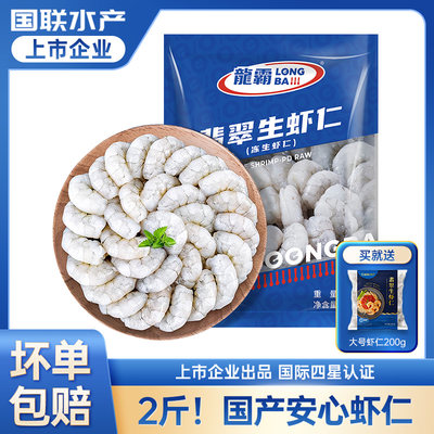 国联水产翡翠生虾仁500g