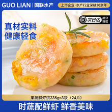 国联鲜虾饼儿童健康营养早餐半成品加热即食低脂虾仁减脂餐虾排