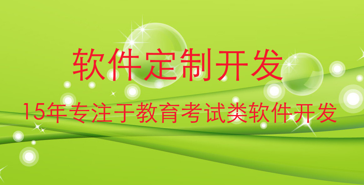 考试类软件产品定制开发其它设计服务